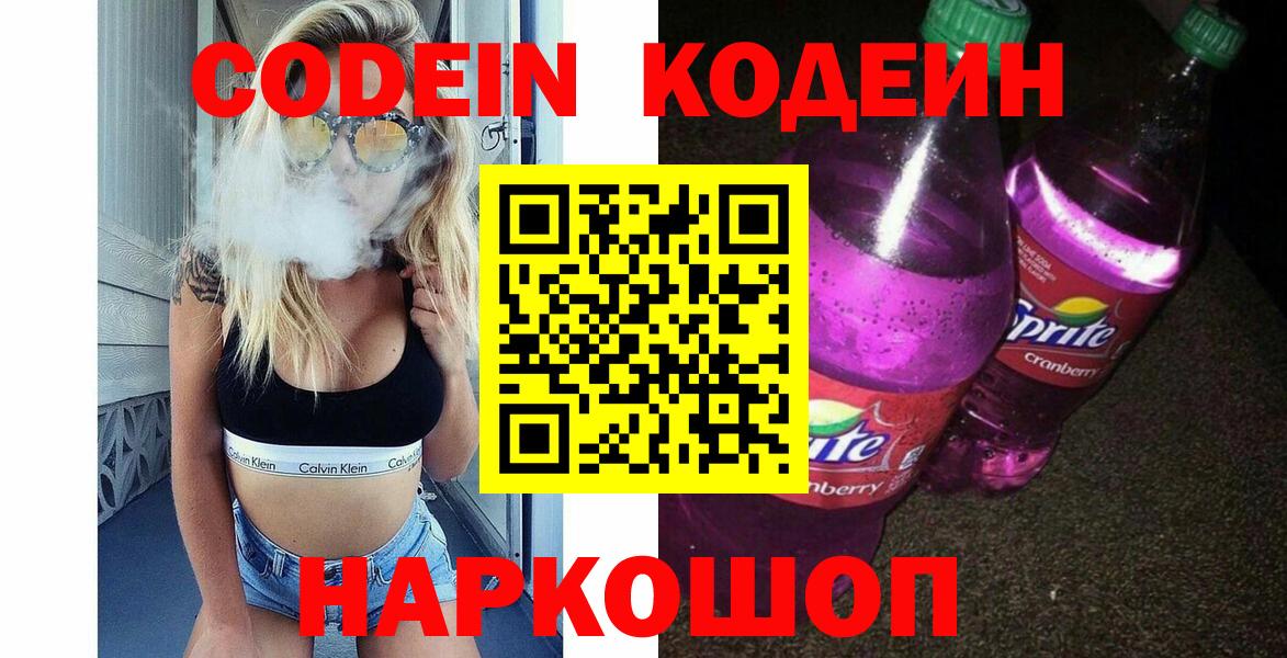 Кодеиновый сироп Lean Purple Drank  Вход с VPN  Ачхой-Мартан 